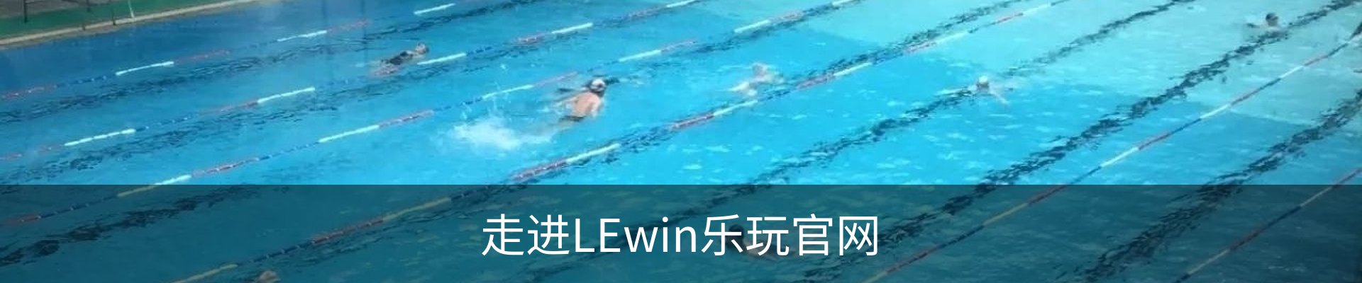 走进LEwin乐玩官网